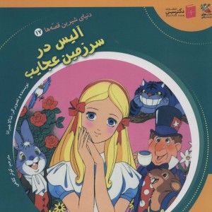 دنیای شیرین قصه ها 17 آلیس درسرزمین سایه گستر