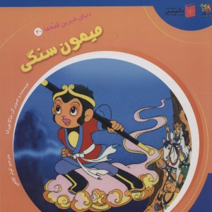 میمون سنگی