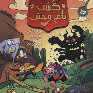 جوخه ی خشم گشت باغ وحش