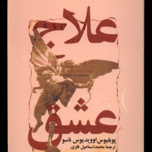 علاج عشق آفتابکاران - پوبلیوس اوویدیوس ناسو