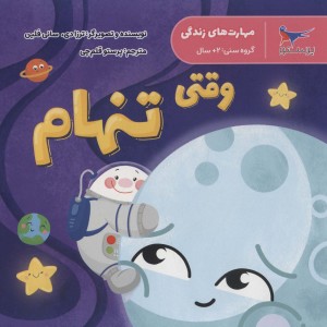 وقتی تنهام