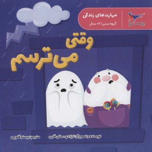 وقتی می ترسم نشر پرستو