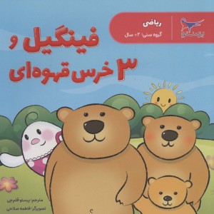 فینگیل و 3 خرس قهوه ای