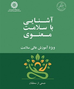 آشنایی با سلامت معنوی ویژه آموزش عالی سلامت 2541