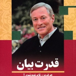 کتاب قدرت بیان حرف بزن و پیروز شو