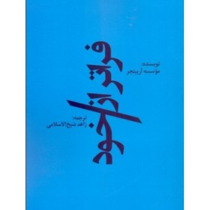 کتاب فراتر از خود اثر زاهد شیخ الاسلامی