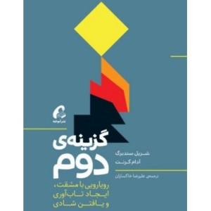 کتاب گزینه دوم رویارویی با مشقت ایجاد تاب آوری و یافتن شادی