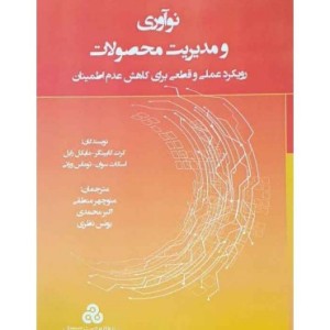کتاب نوآوری و مدیریت محصولات رویکرد علمی و قطعی برای کاهش عدم اطمینان