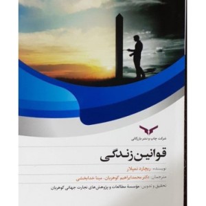 کتاب قوانین زندگی