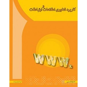 کتاب کاربرد فناوری اطلاعات و ارتباطات نشر آها