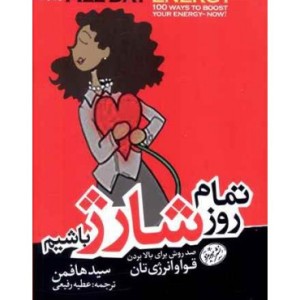 کتاب تمام روز شارژ باشیم