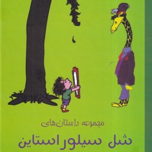 کتاب مجموعه داستان هایشل سیلوراستاین