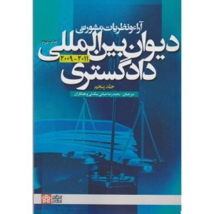 کتاب آراء و نظریات مشورتی دیوان بین المللی دادگستری جلد 5