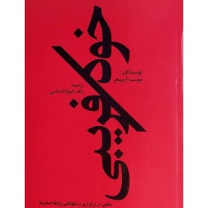 کتاب خود فریبی اثر زاهد شیخ الاسلامی