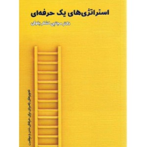 کتاب استراتژی های یک حرفه ای