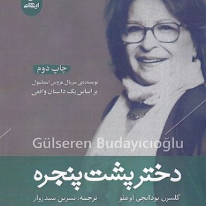 کتاب دختر پشت پنجره