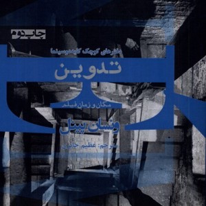 تدوین مکان و زمان فیلم - ونسان پینل
