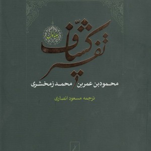 کتاب تفسیر کشاف 4 جلدی