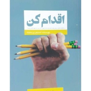 کتاب اقدام کن بر مقاومت های درونی خود غلبه کرده و آن ها را از سر راه خود کنار بزنید