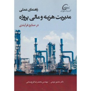 کتاب راهنمای عملی مدیریت هزینه و مالی پروژه در صنایع فرآیندی