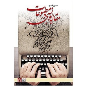کتاب مقاله نویسی در مطبوعات