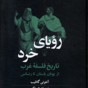 کتاب رویای خرد تاریخ فلسفه غرب از یونان باستان تا رنسانس