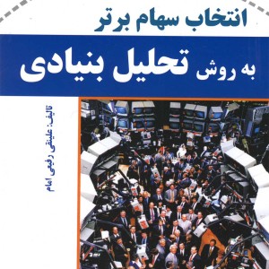 کتاب انتخاب سهام برتر به روش تحلیل بنیادی