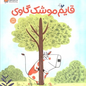 قایم موشک گاوی