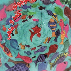 علی کوچولو کمد و ماهی نیستان