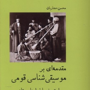 مقدمه ای بر موسیقی شناسی قومی آبی پارسی - محسن حجاریان