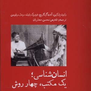 انسان شناسی یک مکتب چهار روش آبی پارسی - آندره گینگریج و...، رابرت پارکین