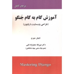 آموزش گام به گام جنگو طراحی وب سایت با پایتون