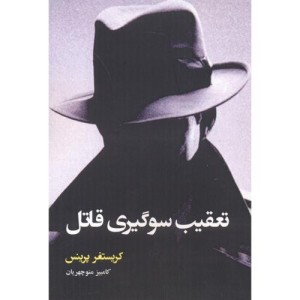 تعقیب سوگیری قاتل