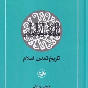کتاب تاریخ تمدن اسلام