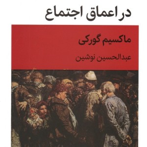در اعماق اجتماع