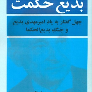 کتاب بدیع حکمت چهل گفتار به یاد امیرمهدی بدیع و جنگ بدیع الحکما