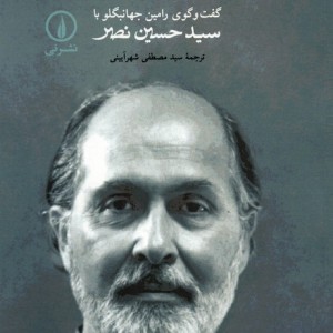در جستجوی امر قدسی