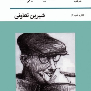 تکنیک برشت