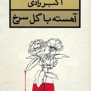آهسته با گل سرخ
