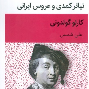 تئاتر کمدی و عروس ایرانی