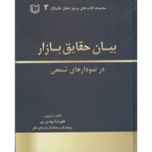 کتاب بیان حقایق بازار در نمودارهای شمعی