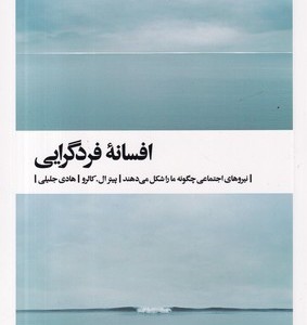 کتاب افسانه فردگرایی