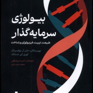 کتاب بیولوژی سرمایه گذار طبیعت تربیت فیزیولوژی و شناخت - جان آر نوفسینگر، کوری ای شانک