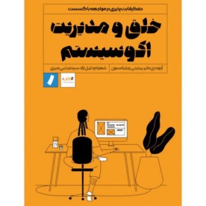 کتاب خلق و مدیریت اکوسیستم
