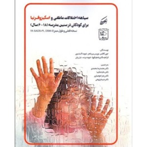 کتاب سیاهه اختلالات عاطفی و اسکیزوفرنیا برای کودکان در سنین مدرسه 6-18 سال