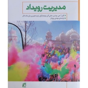کتاب مدیریت رویداد