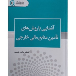 کتاب آشنایی با روش های تامین منابع مالی خارجی