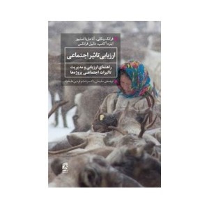 کتاب ارزیابی تاثیر اجتماعی راهنمای ارزیابی و مدیریت تاثیرات اجتماعی پروژه ها