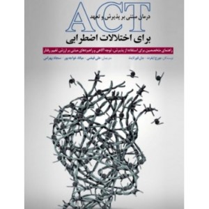 کتاب درمان مبتنی بر پذیرش و تعهد ACT برای اختلالات اضطرابی