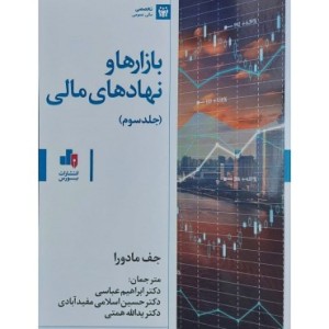 کتاب بازارها و نهادهای مالی جلد 3 اثر جف مادورا